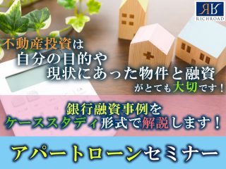 アパートローンセミナー「ケーススタディ」