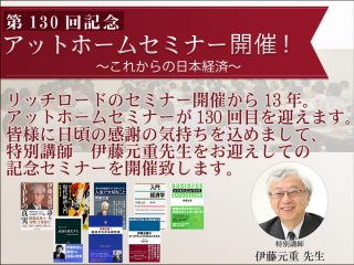 130回記念アットホームセミナー確定