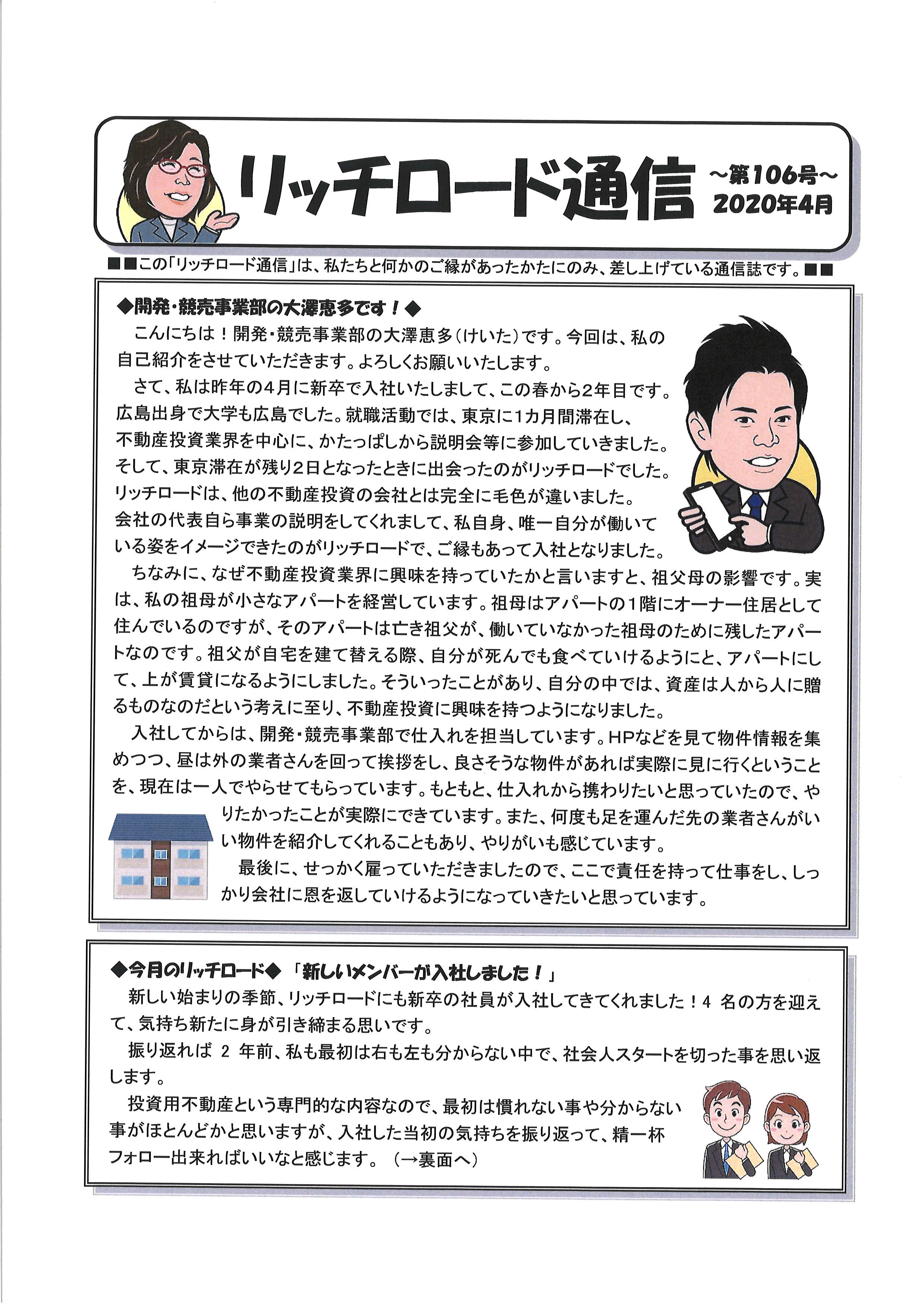 リッチロード通信第106号をお送りします ブログ Richroad