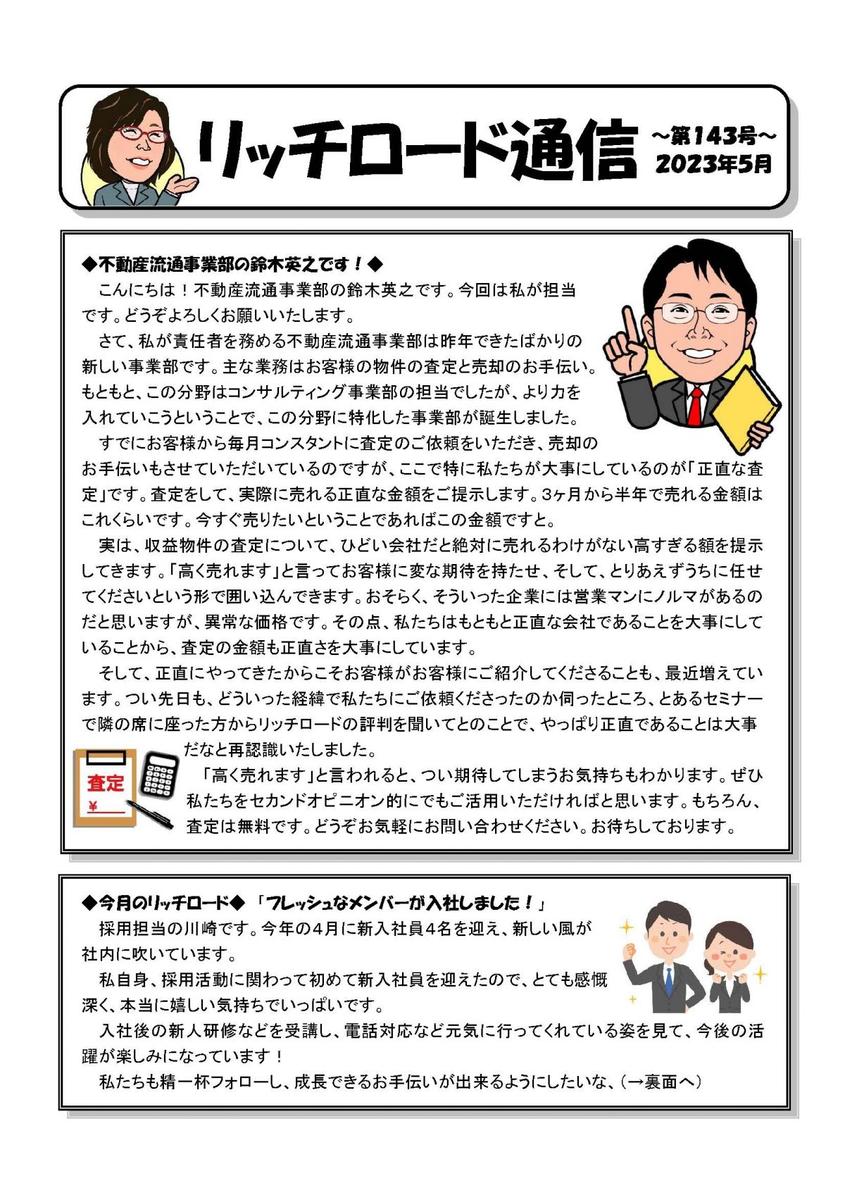 我們將向您發送Rich Road新聞通訊143！