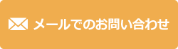 メールでのお問い合わせ