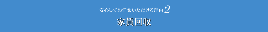 家賃回収率95.5%