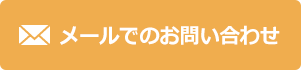 メールでのお問い合わせ