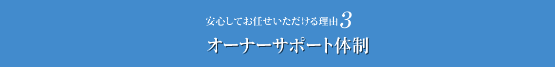 オーナーサポート体制