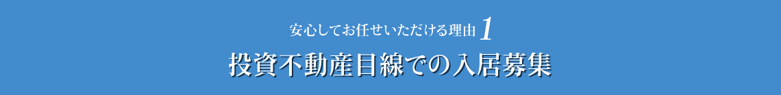 投資不動産目的での入居者募集