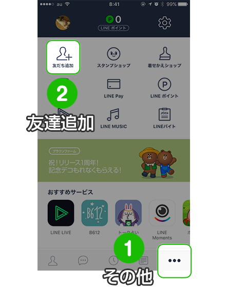 その他、友達追加