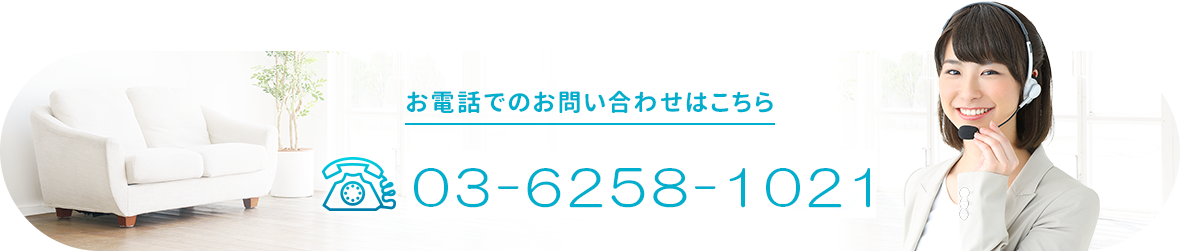 單擊此處通過電話聯繫我們03-6258-1021