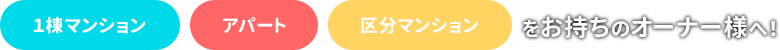 对于拥有一间公寓/一套公寓/一间公寓的业主！