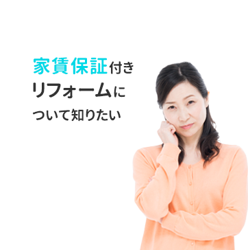 家賃保証付きリフォームについて知りたい