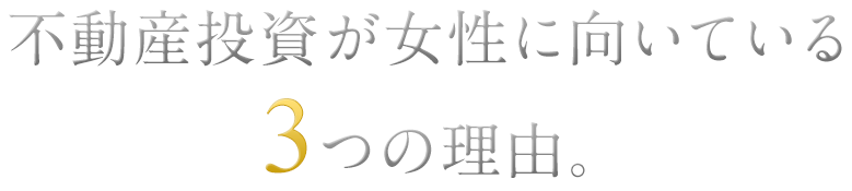 不動産投資が女性に向いている3つの理由。