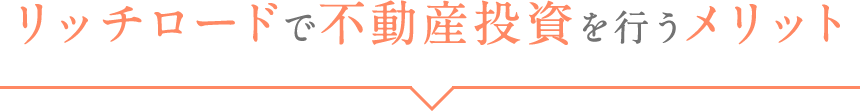 リッチロードで不動産投資を行うメリット