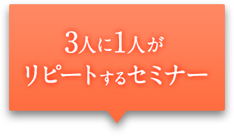 3人に1人がリピートするセミナー