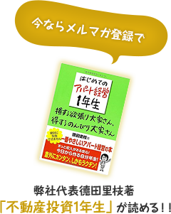 Now you can read "Regional Real Estate Investment First Grade" written by our representative Rie Tokuda with e-mail magazine registration! !