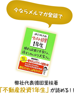 今ならメルマガ登録で弊社代表徳田里枝著「不動産投資1年生」が読める！！