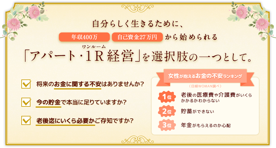 自分らしく生きるために、年収400万・自己資金27万円から始められる「アパート・1R（ワンルーム）経営」を選択肢の一つとして。