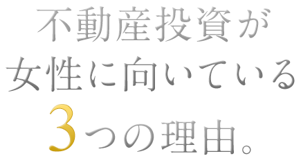 不動産投資が女性に向いている3つの理由。