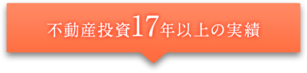 不動産投資 17年以上の実績