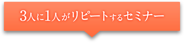 3人に1人がリピートするセミナー