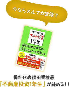 今ならメルマガ登録で弊社代表徳田里枝著「不動産投資1年生」が読める！！