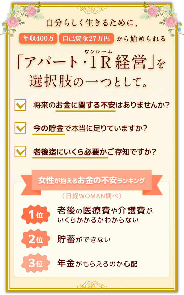 自分らしく生きるために、年収400万・自己資金27万円から始められる「アパート・1R（ワンルーム）経営」を選択肢の一つとして。