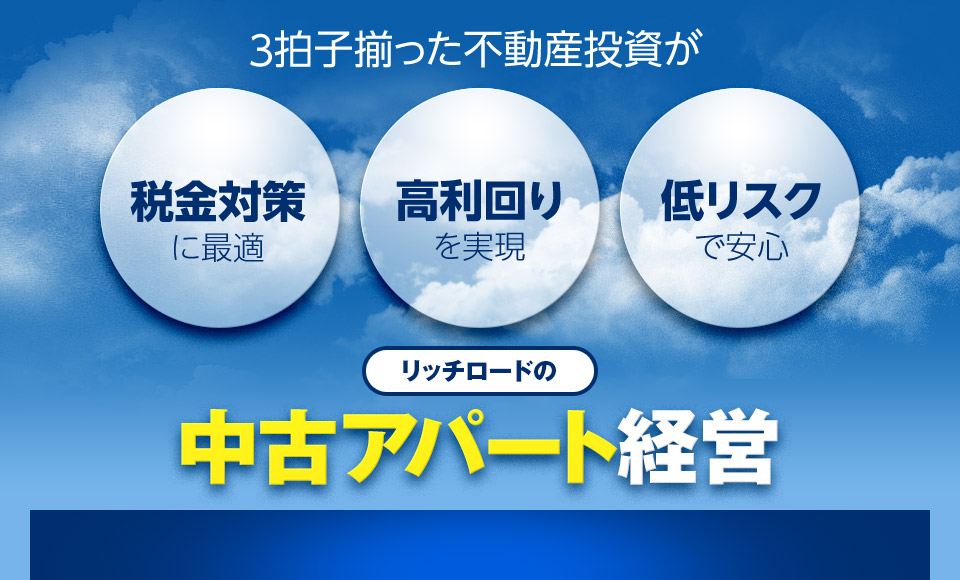 ３拍子揃った不動産投資がリッチロードの中古アパート経営