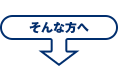 そんな方へ