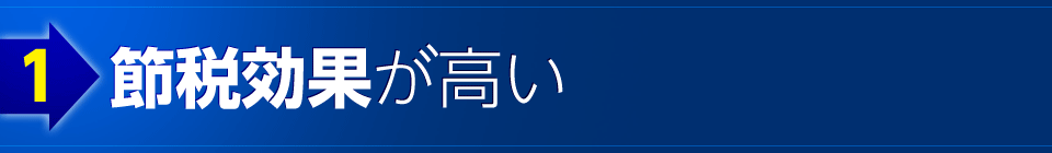 1 節税効果が高い