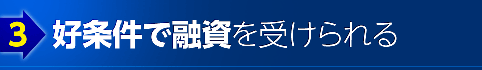 3 好条件で融資を受けられる