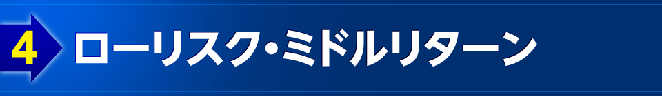 4低風險中間收益