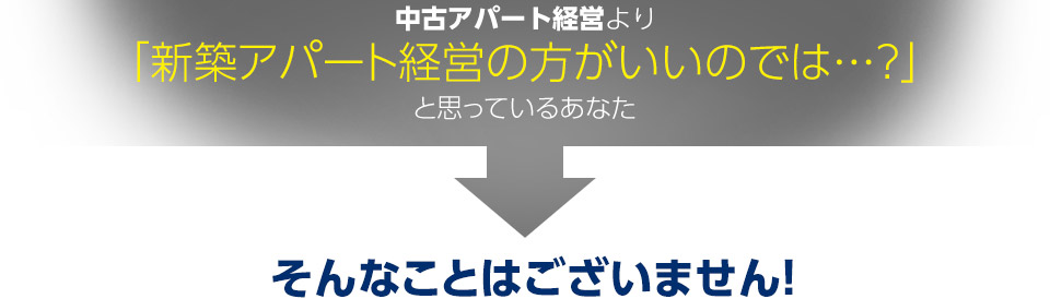 中古アパート経営より「マンション経営の方がいいのでは…？」と思っているあなた そんなことはございません！