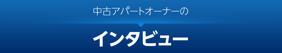 中古アパートオーナーのインタビュー