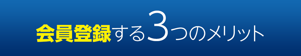 会員登録する5つのメリット