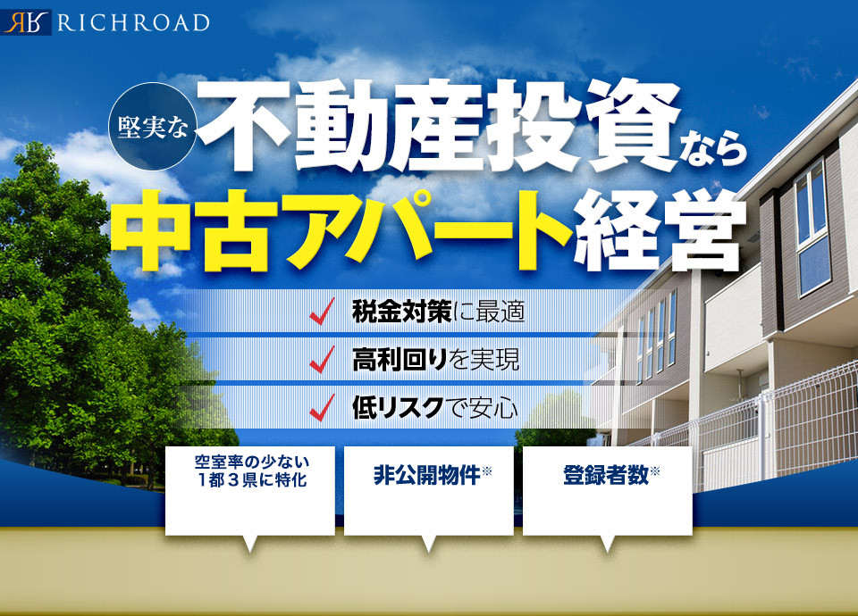 堅実な不動産投資なら中古アパート経営