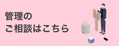 管理のご相談はこちら