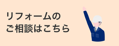 リフォームのご相談はこちら