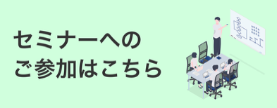セミナーのご参加はこちら