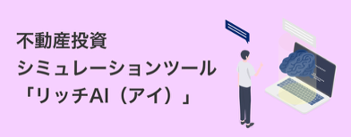 不動産シミュレーションツール「リッチAI」