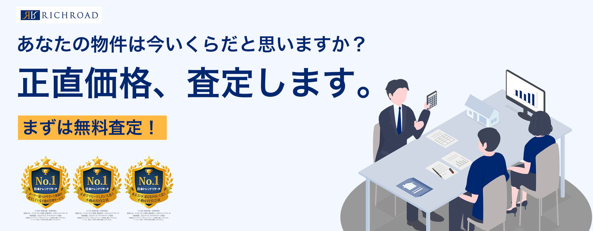あなたの物件は今いくらだと思いますか?正直価格、査定します。