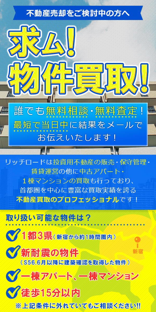 求ム!物件買取!!(オーナー様・収益用不動産会社様向け) - richroad