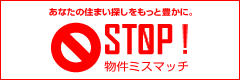 STOP!物件ミスマッチ