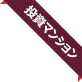 区分所有マンション