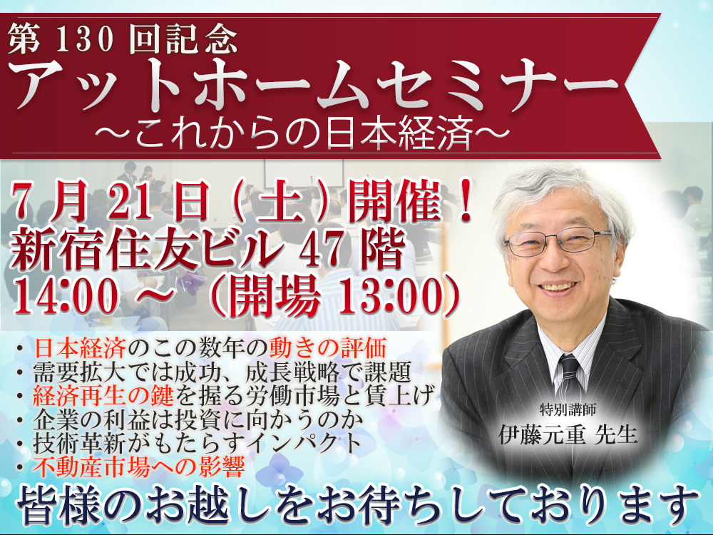 第130回記念アットホームセミナー