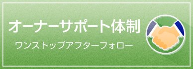 オーナーサポート体制