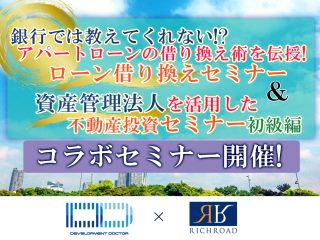ローン借り換え&法人セミナー