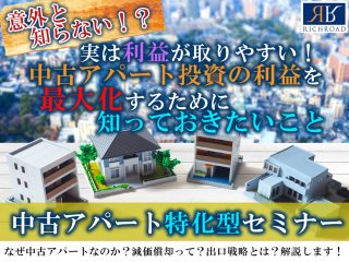 中古アパート特化セミナー(意外と知らない!?入り・1部のみ)
