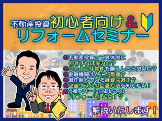初心者&リフォームEXセミナー