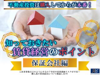 管理セミナー保証会社編(谷村)