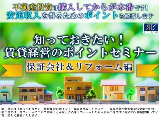管理セミナー保証会社編&リフォームセミナー(谷村)