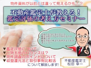 『不動産鑑定士が教える!鑑定評価の考え方セミナー』2019年