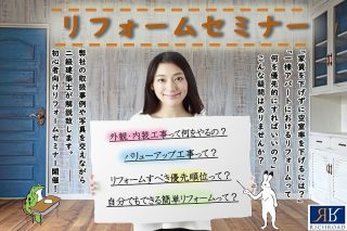 リフォームセミナー